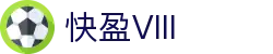 快盈VIII官网-追求健康,你我一起成长